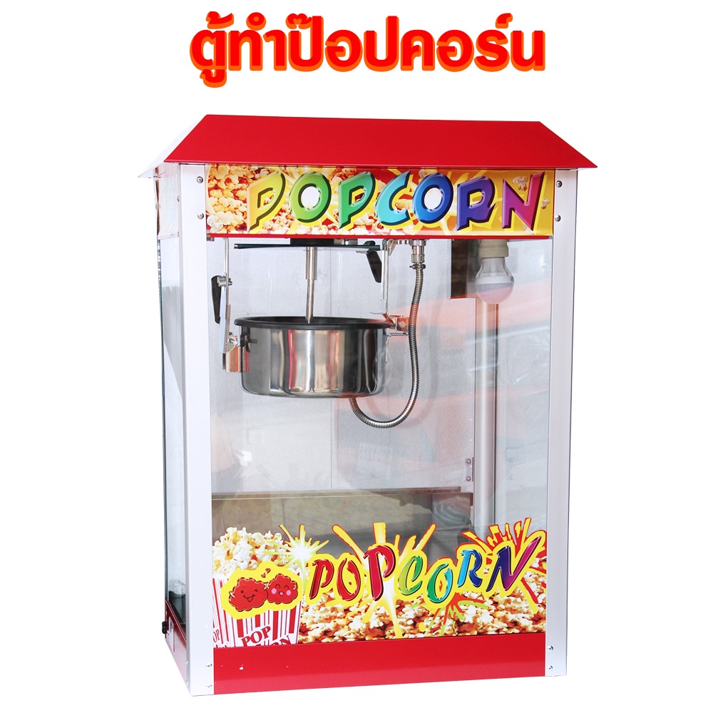 ตู้ป็อบคอร์น ตู้ทำป๊อบคอร์น 8ออนซ์ popcorn maker popcorn machine