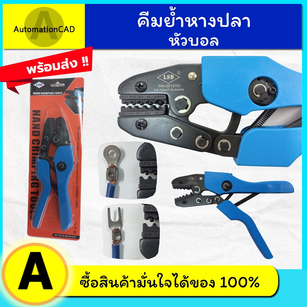 คีมย้ำหางปลาหัวบอล สีน้ำเงิน คีมย้ำสายไฟ ย้ำสบายมือ คีมย้ำหางปลา ย้ำง่ายสวย ด้ามจับทรงยุโรป