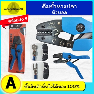 คีมย้ำหางปลาหัวบอล สีน้ำเงิน คีมย้ำสายไฟ ย้ำสบายมือ คีมย้ำหางปลา ย้ำง่ายสวย ด้ามจับทรงยุโรป