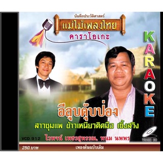 VCD-912 วีซีดีคาราโอเกะ ร้องง่าย ได้อารมณ์เดิม รวมฮิตลูกทุ่ง อัลบั้ม อีลุบตุ๊บป่อง