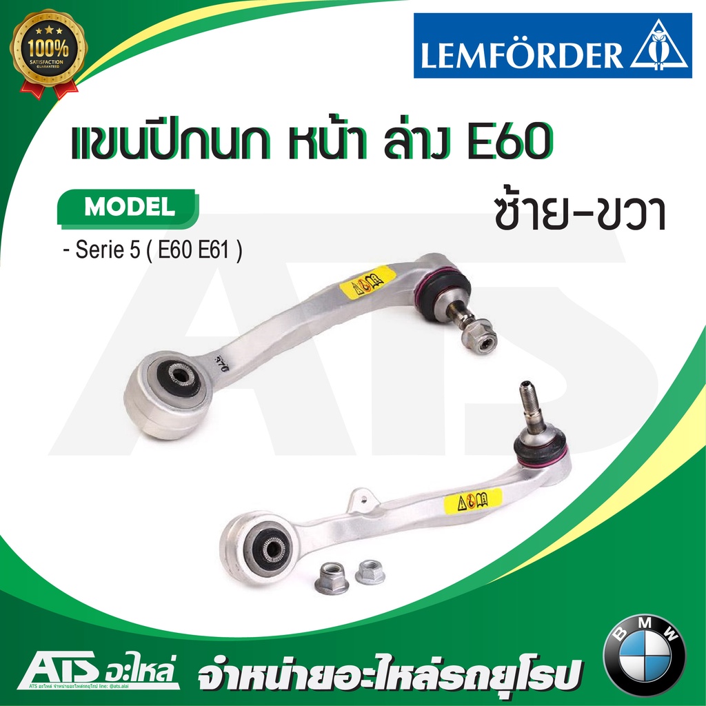 BMW แขนปีกนกล่าง ปีกนกล่าง ( ซ้าย - ขวา ) รุ่น E60 E61 ยี่ห้อ LEMFORDER ( 27138 02 - 27139 02 )