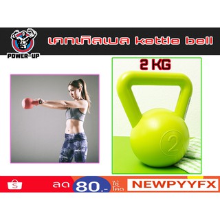 Kettlebell เคตเทิลเบล 2 กิโล มีหูหิ้ว