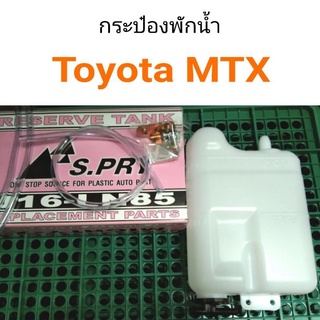 กระป๋องพักน้ำ Toyota MTX ไมตี้เอ็กซ์ เฮงยนต์ วรจักร