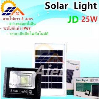 JDของแท้ 100% รุ่น 25W(JD-8825)ไฟโซล่าเซลล์ สปอตไลท์ Solar LED โซล่าเซลล์ สีขาว.