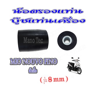 บูชแท่นเครื่อง ราคาต่อคู่ค่ะ ( บู๊ชแท่นเครื่อง )( รูใน 8 mm ) Mio Fino Nouvo Nouvo-MX ตัวเล็ก+บู๊ชยางรองแท่นเครื่อง