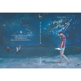 &lt;พร้อมส่ง&gt; นิยายวาย Be my Beam #ลำแสงของสายฟ้า