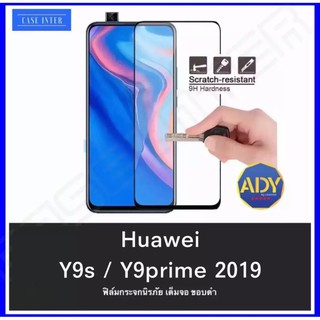 ฟิล์มกระจก Huawei Y9s / Y9prime 2019 ฟิล์มเต็มจอ ฟิล์มกันกระแทก ฟิล์มกันแตก ฟิล์มกันรอย Huawei Y9S / Y9prime 2019