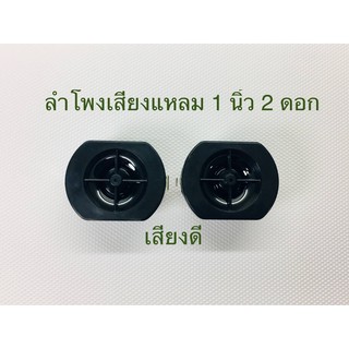 แหล่งขายและราคาTweeter ดอกลำโพงเสียงแหลม 1นิ้ว15วัตต์8โอห์ม tweeter speaker 1Inch15Watts8Ohm สำหรับงานDIY (2 ดอก)อาจถูกใจคุณ