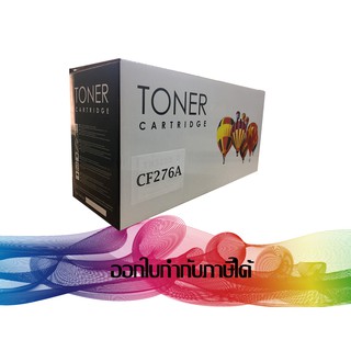 HP 76A (CF276A) TONER HP (ตลับเทียบเท่า)