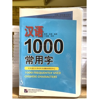 พจนานุกรม 1000 อักษรจีนใช้บ่อย Frequently Used Chinese Characters