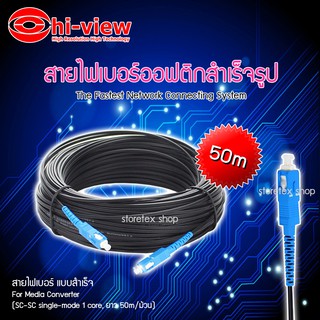 Hi-view Fiber Optic Single core หัวสำเร็จ หัว-ท้ายแบบ SC ยาว 50-300เมตร