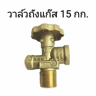 วาล์วถังแก๊ส15กก. วาวถัง15กก. วาวถังแก๊ส วาวทองเหลืองแท้