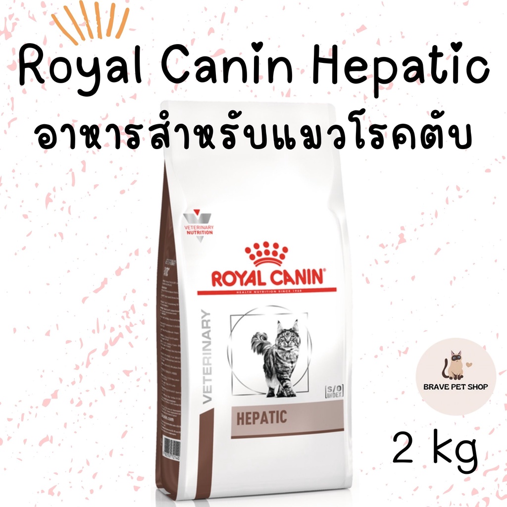 อาหารแมว Royal Canin Hepatic แมว อาหารประกอบการรักษาโรคชนิดเม็ด สำหรับแมวโรคตับ 2 kg