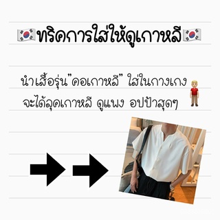 เสื้อเชิ้ตผู้ชาย  สไตล์เกาหลี เสื้อเชิ้ตสีพื้น เชิ้ตไม่มีปกสไตล์เกาหลี fDyx