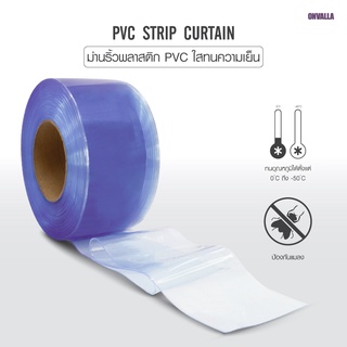 ม่านพลาสติก PVC  ทนเย็น ONVALLA ขนาด 200x2