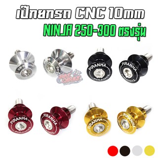 เป๊กยกรถ [10mm.] NINJA-250,NINJA-300 PIRANHA