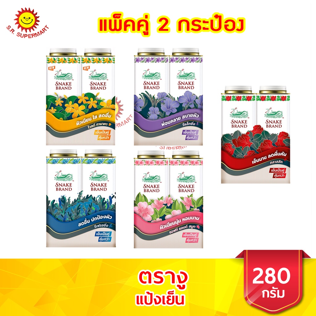 [ 2 กระป๋อง]ตรางู แป้งเย็น ขนาด 280 กรัม (แพ็ค 2 กระป๋อง)