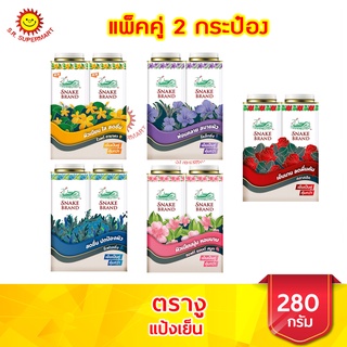 ตรางู แป้งเย็นตรางู ขนาด 280 กรัม