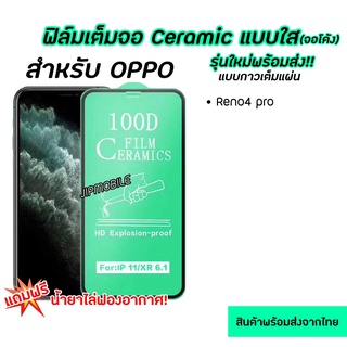 ฟิล์มเต็มจอ CERAMIC งอได้ สำหรับ OPPO -  A12 A15 A15s A16 A16k A17 A17k A58 A78 A98