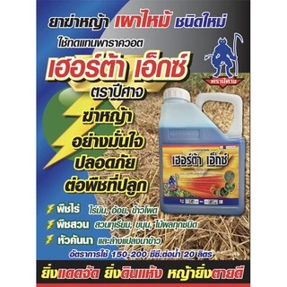 เฮอร์ต้า เอ๊กซ์ (กลูโฟซิเนต4ลิตร) กระติกใส
