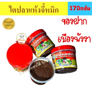 เก็บได้นานถึงปีหน้า🌶หรอยแรง ไตปลาแห้งปักษ์ใต้ เผ็ดสะใจ...เก็บได้นาน