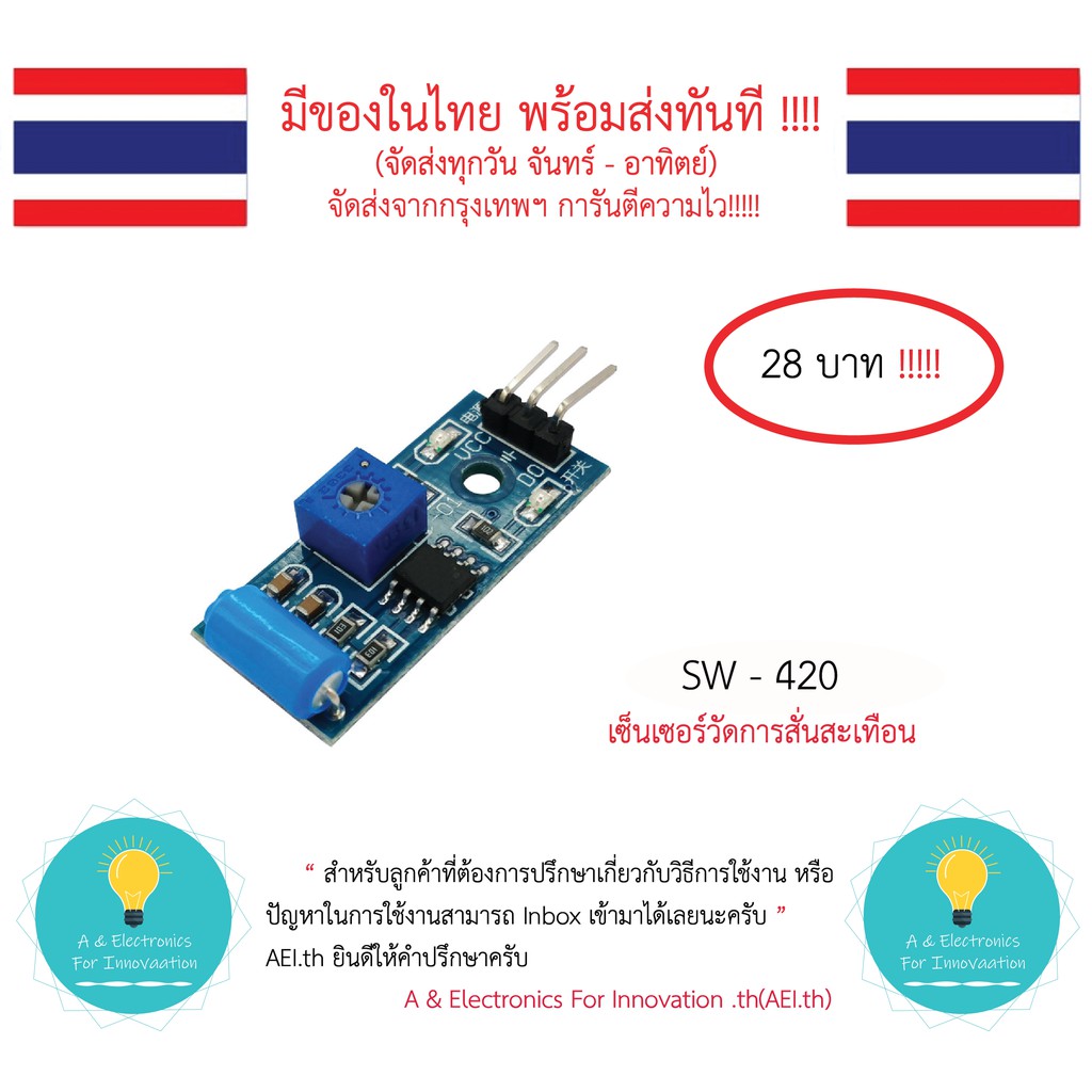 SW - 420 เซ็นเซอร์วัดการสั่นสะเทือน Vibration Sensor Module  มีเก็บเงินปลายทาง พร้อมส่งทันที !!!!!!!!!!!