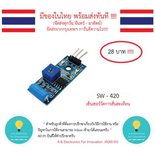 SW - 420 เซ็นเซอร์วัดการสั่นสะเทือน Vibration Sensor Module  มีเก็บเงินปลายทาง พร้อมส่งทันที !!!!!!!!!!!