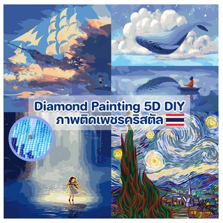 (พร้อมส่ง) ภาพติดเพชรคริสตัล 💎30x30cm 5D DIY Diamond Painting ภาพปักเพชร ครอสติสคริสตัล Landscape Paint ภาพตกแต่งบ้าน