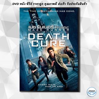 ดีวีดี MAZE RUNNER 3 THE DEATH CURE (2018) เมซ รันเนอร์ 3 ไข้มรณะ DVD 1 แผ่น