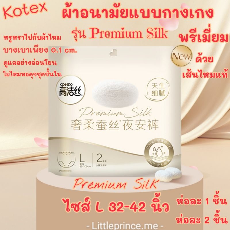 Kotex ผ้าอนามัยแบบกางเกง พรีเมี่ยม เส้นไหม แท้ รุ่น Premium Silk บางอ่อนโยน ไซส์ L ห่อ 1 ชิ้น/2 ชิ้น พร้อมส่ง ผ้าอนามัย