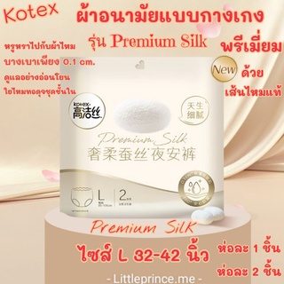 Kotex ผ้าอนามัยแบบกางเกง พรีเมี่ยม🌟เส้นไหม แท้ รุ่น Premium Silk บางอ่อนโยน ไซส์ L ห่อ 1 ชิ้น/2 ชิ้น พร้อมส่ง ผ้าอนามัย