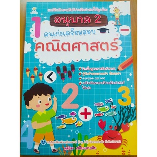 หนังสือเด็ก : อนุบาล 2 คนเก่งเตรียมสอบคณิตศาสตร์