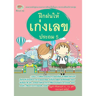 ฝึกฝนให้เก่งเลข ประถมศึกษาปีที่ 5 + เฉลย รหัส 8858710307856