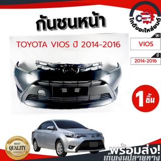 กันชนหน้า โตโยต้า วีออส ปี 2014-2016 (งานดิบต้องทำสีเอง) TOYOTA VIOS 2014-2016 โกดังอะไหล่ยนต์ อะไหล่ยนต์ รถยนต์