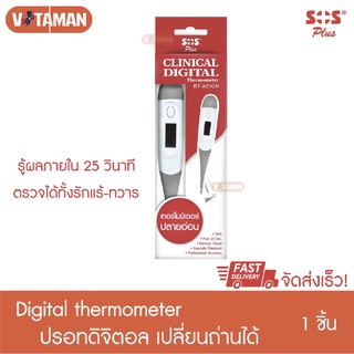 SOS PLUS ปรอทวัดไข้ดิจิตอล CLINICAL DIGITAL THERMOMETER รุ่น BT-A21CN เทอร์โมมิเตอร์ดิจิตอล แบบปลายอ่อน