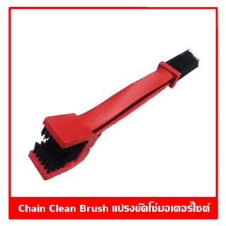 Chain Clean Brush แปรงล้างโซ่ แปรงขัดโซ่รถมอเตอร์ไซค์