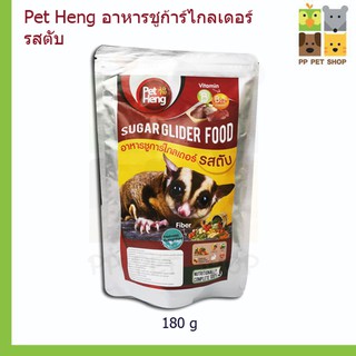 อาหารชูก้าร์ไกเดอร์ สูตรตับ Pet Heng ขนาด 180 g ราคา 55 บ