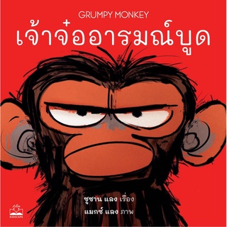 เจ้าจ๋ออารมณ์บูด (Grumpy Monkey)