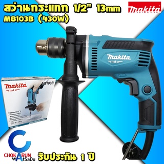 MAKITA M8103B สว่านกระแทก 1/2" 430W ของแท้ - มากีต้า มากิต้า เครื่องสว่าน สว่าน กระแทก 8103 ปรับรอบซ้ายขวา