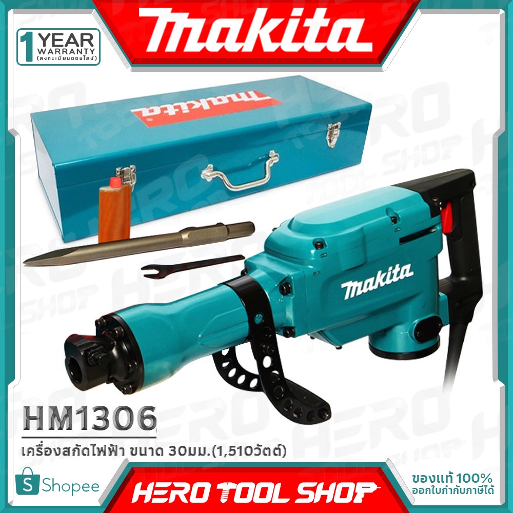 MAKITA เครื่องสกัดไฟฟ้า แย็กไฟฟ้า ขนาด 30มม.(1,510วัตต์) รุ่นงานหนัก รุ่น HM1306 ++MADE IN JAPAN แย็กถนน หนาๆๆ ทนทาน++