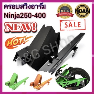 Ninja400 Ninja250 บังโคลนหลัง ครอบสวิงอาร์มหลัง ตรงรุ่น!!