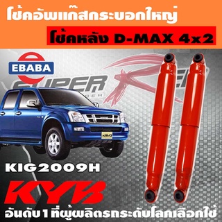 โช้ค KAYABA SHOCK ABSORBER โช้คอัพหลัง สำหรับ ISUZU D-MAX 4X2 ปี 2002 รหัส KIG2009H (1คู่)