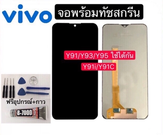 หน้าจอ vivo Y91i/Y91c/Y91/Y93/Y95 แถมฟิล์มกันแตก+ไขควงกับกาวติดหน้าจอ