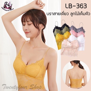 LB-363 [24Shop] บราสายเดี่ยว ลูกไม้เต็มตัว บราลูกไม้ผู้หญิง บราลูกไม้ไร้โครง บราลูกไม้เซ็กซี่ ใส่สบาย ไม่คัน เสื้อชั้นใน