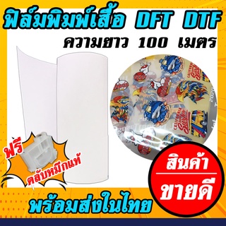 Film Transfer ฟิล์มพิมพ์เสื้อ กับงาน DTF / DFT หน้ากว้าง 32 เซนติเมตร ยาว 100 เมตร เคลือบสารพิเศษสำหรับรีดร้อนทรานเฟอร์