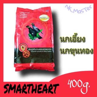 อาหารนกเอี้ยง นกขุนทอง Smartheart Mynah 400กรัม