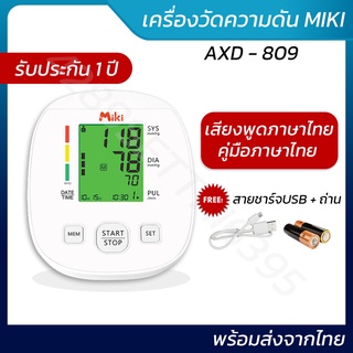 เครื่องวัดความดัน MIKI รุ่น AXD-809 มีเสียงภาษาไทย | พร้อมส่งจากไทย