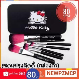 ว้าว ชุดแปรงแต่งหน้า Hello Kitty 7 ชิ้น(กล่องดำ)