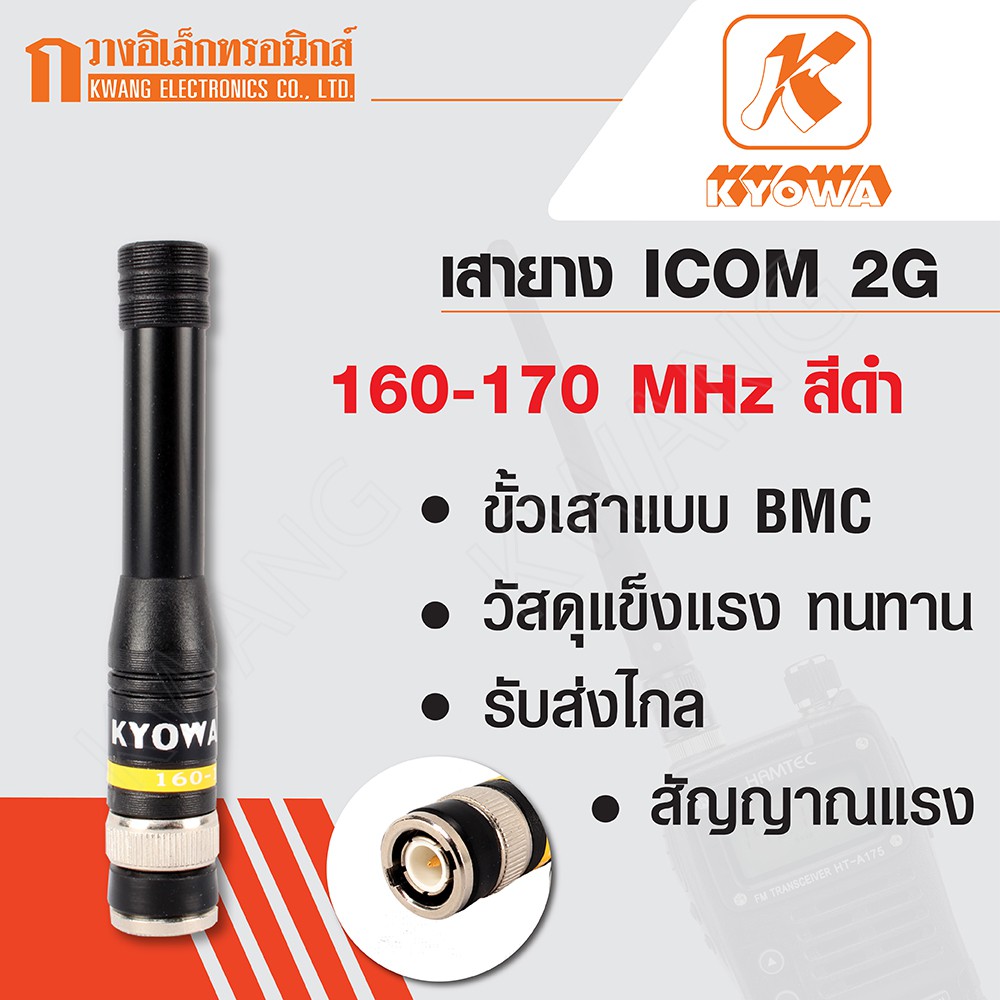 KYOWA เสายาง เสาวิทยุสื่อสาร ICOM 2G ความถี่ 160-170 MHz สีดำ (สั้น)