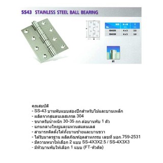 ็HINGES บานพับประตู SS43 STAINLESS STEEL BALL BEARING รูปทรงหัวตัด VVP